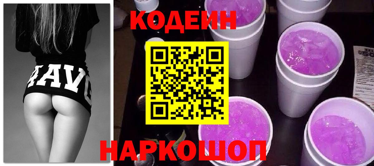 Кодеиновый сироп Lean напиток Lean (лин)  Кодеиновый сироп Lean Purple Drank  Чапаевск  Вход с VPN 